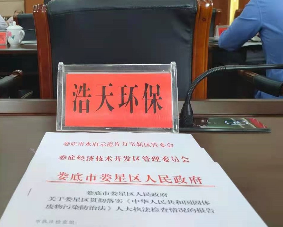 娄底市浩天环保科技有限公司,娄底危险废物经营,环保技术开发及咨询推广,环境设施建设,危险废物运营管理